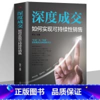 [正版]抖音同款深度成交销售就是会玩转情商爆单揭秘成交的底层逻辑让成交更简单有效拓客高效逼单打造销售闭环人际关系交际艺