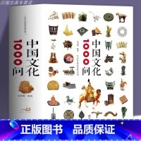 [精装.全2册]中国文化1000问+世界文化1000问 [正版]中国文化1000问精装书籍中华文明演进发展过程中国传统文
