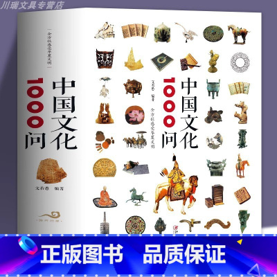 [精装.全2册]中国文化1000问+世界文化1000问 [正版]中国文化1000问精装书籍中华文明演进发展过程中国传统文
