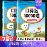 [2上+2下]口算10000道 小学通用 [正版]口算天天练一二年级上册下册数学专项训练口算题卡人教版小学数学口算同步练