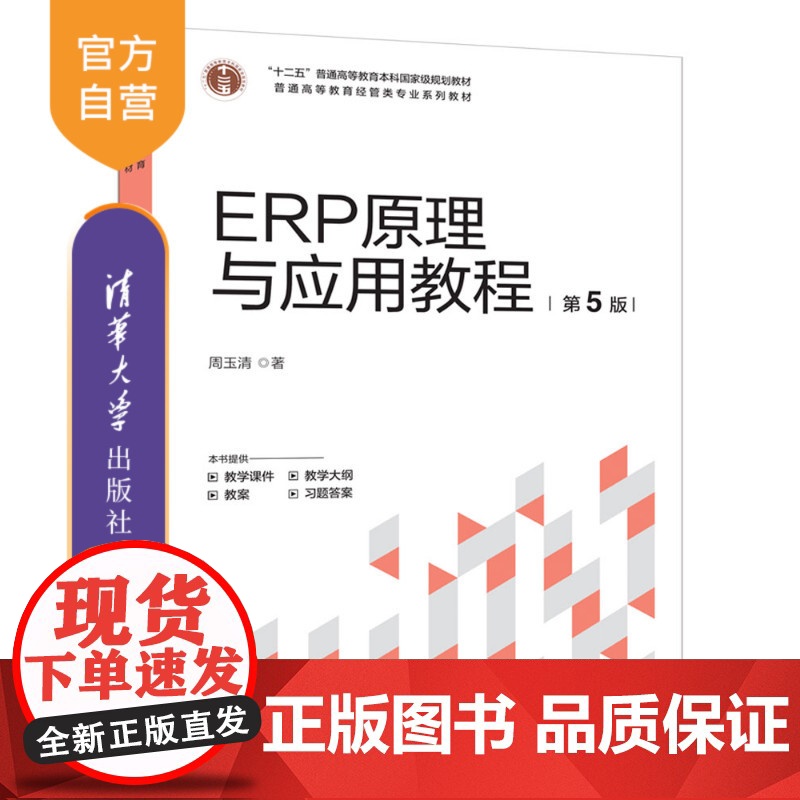 [正版新书] ERP原理与应用教程(第5版) 周玉清 清华大学出版社 ERP原理,ERP应用