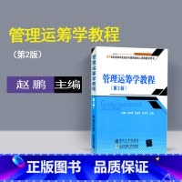 [正版] 管理运筹学教程 赵鹏 第2版 清华大学出版社 教程习题集 工程类自学运筹学考研的常备参考 管理运筹学教程 第
