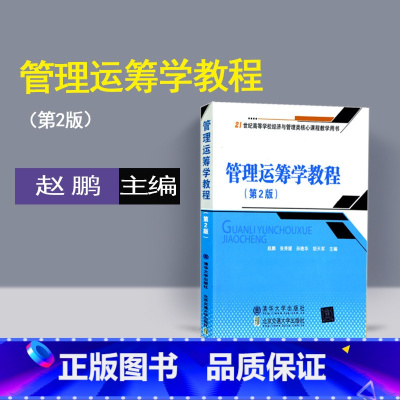 [正版] 管理运筹学教程 赵鹏 第2版 清华大学出版社 教程习题集 工程类自学运筹学考研的常备参考 管理运筹学教程 第