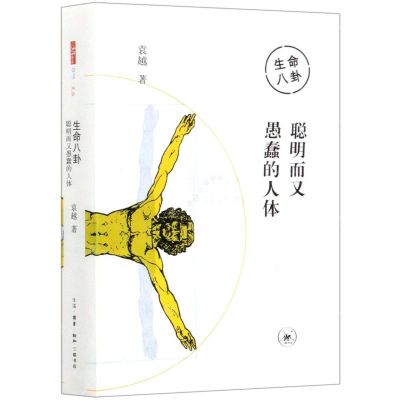 [N]生命八卦(聪明而又愚蠢的人体)-9787108069276