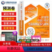 [正版]医药科技备考2025年主管护师护理学中级考前预测试卷与解析模拟真题卫生资格考试护考应急包练习题库搭人卫版轻松过