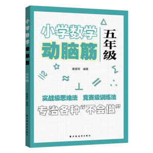 [M]小学数学动脑筋 5年级 黄建军 编 -9787547616260