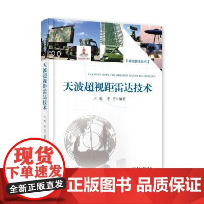 店 天波超视距雷达技术 天波雷达基本原理主要特点应用范围设计要点教程书籍 卢琨 李雪 电子工业出版社
