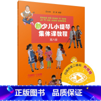 [正版]新少儿小提琴集体课教程 第六册 新版扫码配套视频 邵光禄 邵尉编著