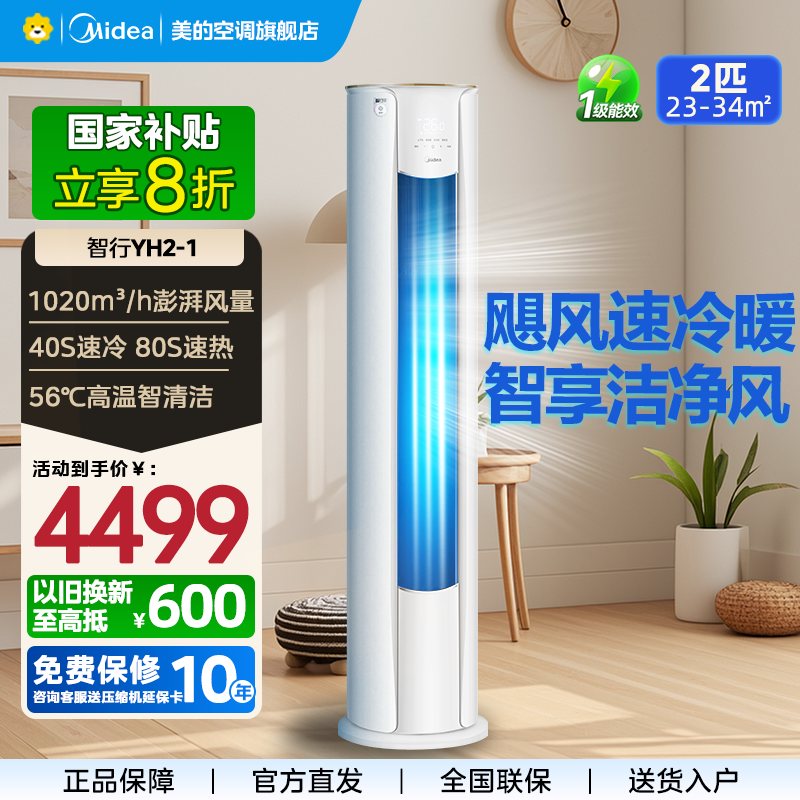 美的(Midea)空调2匹p智行二代新一级智能变频冷暖立式柜机节能省电客厅家用KFR-51LW/N8YH2-1