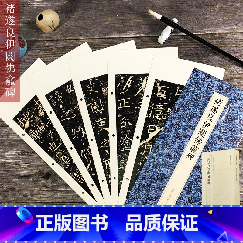 [正版]褚遂良伊阙佛龛碑 高清原大碑帖单片装帧便临摹释文简体旁注 近距离临摹碑帖丛刊 初学者楷书碑帖入门进阶教程 褚遂
