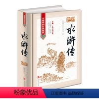 [正版]水浒传原著足本无删减120回施耐庵的书中国古典文学名著水浒传 水浒传原著 水浒传小说 水浒传故事