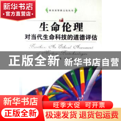 正版 生命伦理对当代生命科技的道德评估 [加]许志伟,朱晓红 中国