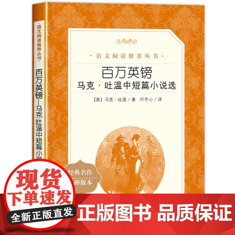 百万英镑 原著正版马克吐温人民文学出版社中短篇小说故事中外名家经典世界名著书排行榜马克吐温的书作品全集初高中课外必读
