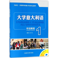 [M]大学意大利语听说教程-9787513599566