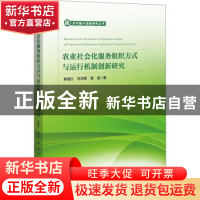 正版 农业社会化服务组织方式与运行机制创新研究 陈俊红,杜洪燕,