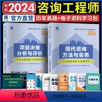 [正版]2024年注册咨询工程师考试用书历年真题模拟试卷工程项目组织与管理和宏观经济政策与发展规划2024咨询师投资复