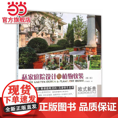 私家庭院设计与植物软装(欧式新贵第2版).《欧式新贵》编委会 编9787503884009中国林业出版社