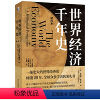 [正版]世界经济千年史 精校本 破解长期经济增长的密码 (英)安格斯·麦迪森著