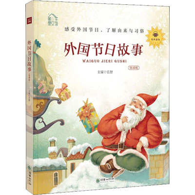 [M]外国节日故事 领诵版 弘智 编 -9787505444454