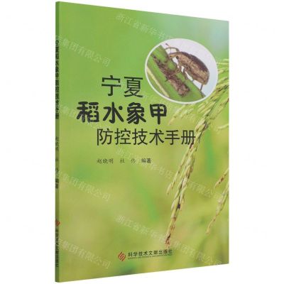 [N]宁夏稻水象甲防控技术手册-9787518980550