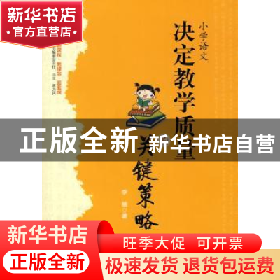 正版 小学语文:决定教学质量的关键策略 李楠 西南师范大学出版社
