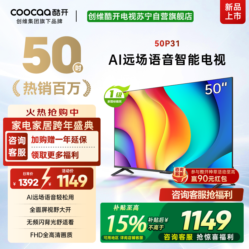 创维酷开 50英寸一级能效 远场语音声控 健康护眼便捷投屏智能电视 50P31