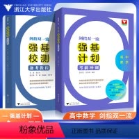 [高中数学]备考+冲刺 高中通用 [正版]2023剑指双一流强基计划高中数学考前冲刺物理校测备考教程 浙大优学竞赛专题精
