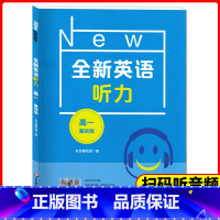 高一 基础版 [正版]新版 全新英语听力 高一年级 基础版 高1年级 扫码听音频 含答案和听力文字 华东师范大学出版社
