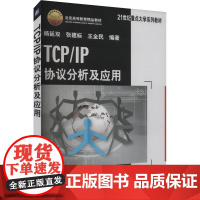 TCP/IP协议分析及应用 杨延双,张建标,王全民 编 电子/通信(新)专业科技 正版图书籍 机械工业出版社