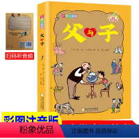 [正版]扫码听故事/父与子书全集 彩色注音版漫画书二年级小学生一年级三年级四年级上册课外书漫画完整版上带拼音的故事书快乐