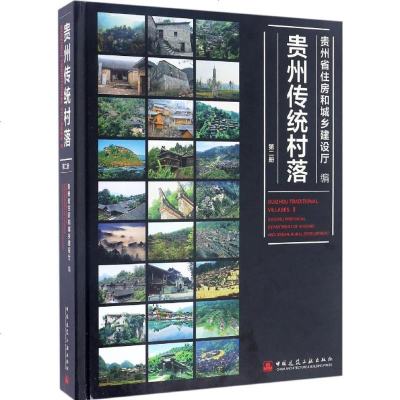 新华书店-正版贵州传统村落（D2册）贵州省住房和城乡建设厅中国建筑工业出版社9787112201006书籍