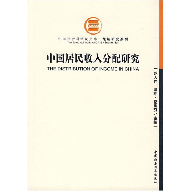 正版新书]中国居民收入分配研究赵人伟,基斯·格里芬 主编97875