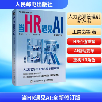正版新书]当HR遇见AI (全新修订版)王崇良,沈飞,谢庚曦 著 著9