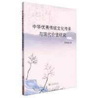 [N]中华优秀传统文化传承与现代价值研究-9787514240924