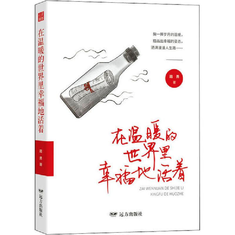 正版新书]在温暖的世界里幸福地活着路勇9787555513421