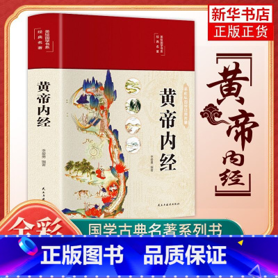 [正版]黄帝内经 原文白话文版图解黄本草纲目皇帝内经全注全译彩图中医基础理论十二经脉揭秘与应用 凤凰书店