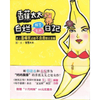 正版新书]香蕉太太白烂怀孕生产日记:史上最爆笑&超不负责图文直