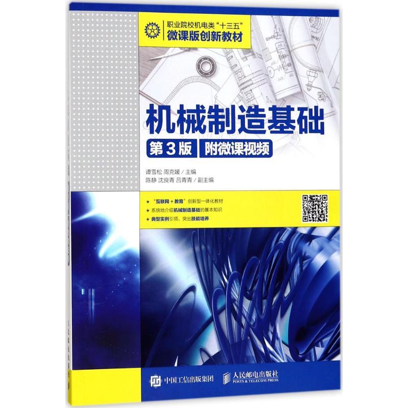 正版新书]机械制造基础:附微课视频(第3版)谭雪松97871154481