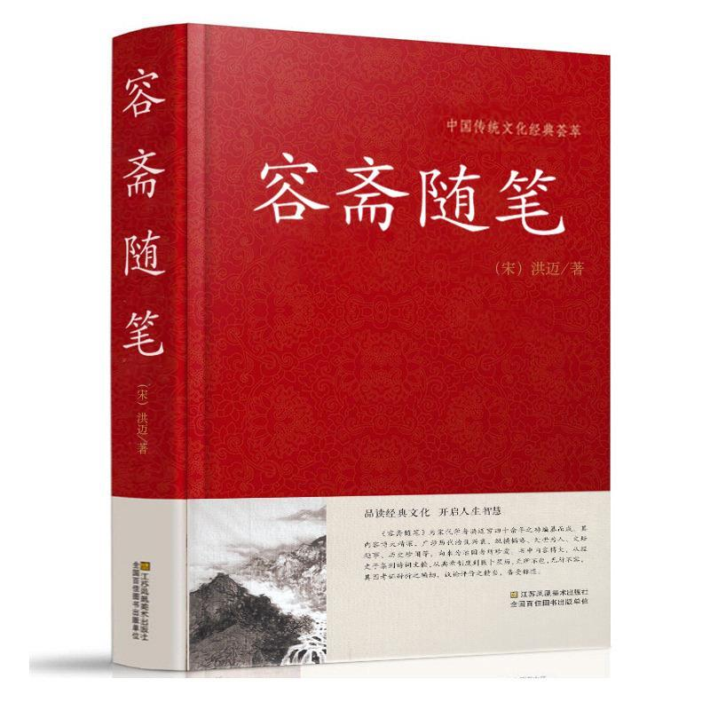 正版新书]中国传统文化经典荟萃:容斋随笔洪迈9787534482021