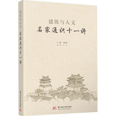 正版新书]建筑与人文:名家通识十一讲秦红岭9787577215099