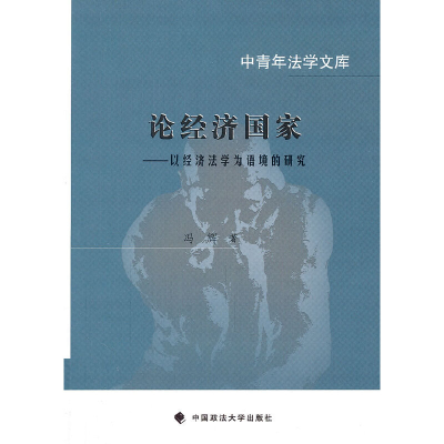 正版新书]论经济国家:以经常法学为语境的研究冯辉 著978756203