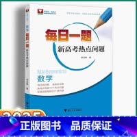 2本]每日一题+圆锥曲线解题策略 高中通用 [正版]2025新版 每日一题新高考热点问题 浙大优学高中高一高二高三数学热