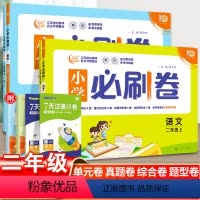[必刷题]语文·人教版+数学·人教版-2本套 二年级上 [正版]2024小学必刷卷二年级上下册语文数学单元测试卷全套人教