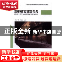 正版 连锁经营管理实务 童宏祥,沈满,王晓艳主编 上海财经大学
