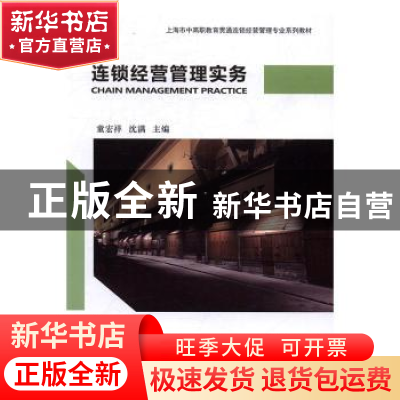正版 连锁经营管理实务 童宏祥,沈满,王晓艳主编 上海财经大学