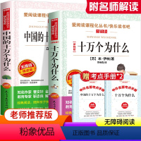 [共2本]十万个为什么+中国版十万个为什么 [正版]十万个为什么中国的苏联版米伊林四年级下册课外书必读经典书目人教版米·
