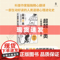 书 大学问·超越猿类:人类道德心理进化史(是什么让智人从猿类中脱颖而出?又是什么让人类一步步成为今天的我们?)
