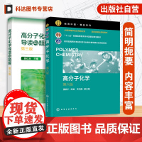 2册 高分子化学 潘祖仁 第六版 +导读与题解 贾红兵 第三版 高分子化学考研真题 高分子化学考研应用书籍 考研应用辅导