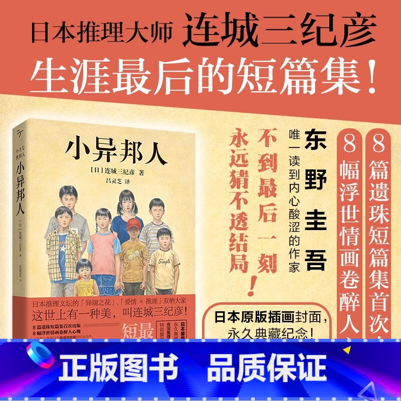 [正版]小异邦人 连城三纪彦 著 北京时代华文书局 日本 推理小说作家日式美学 爱情 推理双栖风格侦探悬疑推理小说 念