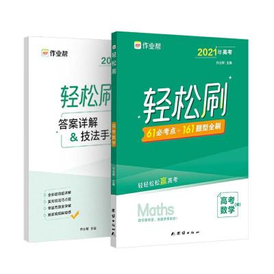 正版新书]作业帮 2021版轻松刷 高考数学 附赠答案详解作业帮978